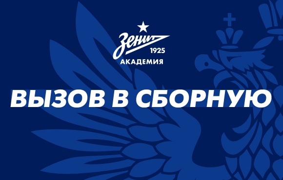 Kuusi Zenit-pelaajaa Venäjän U17 maajoukkueeseen